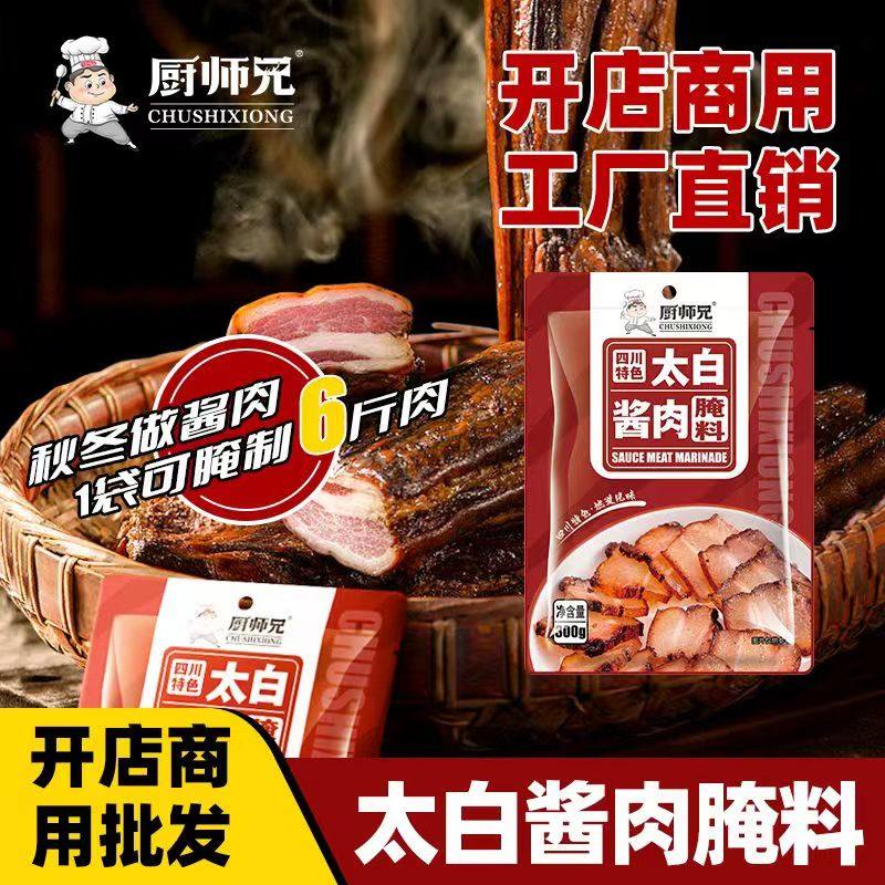 批发厨师兄太白酱肉调料腌肉调料四川腊肉调料家用商用自制腌肉料,粮油调味/速食/干货/烘焙,酱类调料,淘宝优惠券,粉丝福利购,淘宝优惠卷