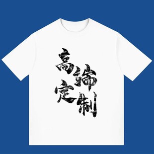 定制重磅T恤logo工作服文化广告衫班服diy印字工衣装订做纯棉短袖