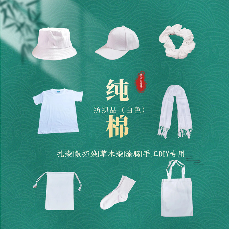 扎染白坯|纯棉方巾袋子T恤袜围巾围裙发圈渔夫棒球帽拓蓝染纺织品