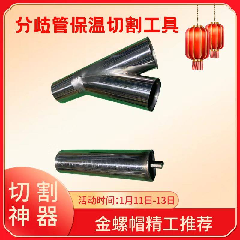 分歧管保温切割神器保温管保温切割工具保温切割