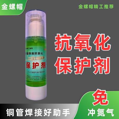 抗氧化保护剂铜管焊接保护剂铜管保护剂焊接保护剂免冲氮焊接