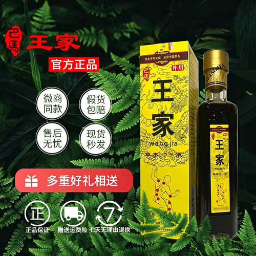 广西巴马王家抑菌液舒筋活血驱寒