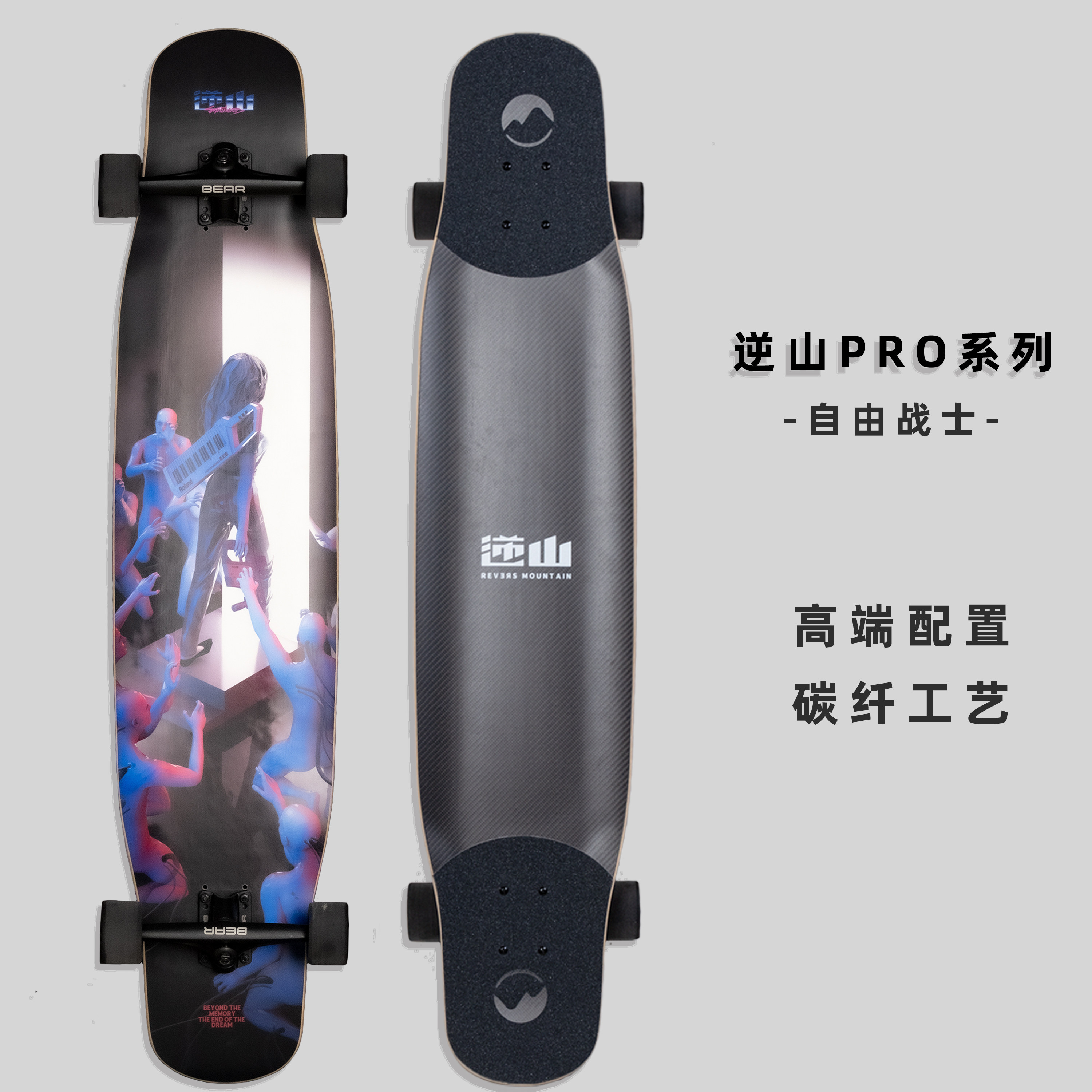逆山PRO x BEAR专业长板滑板自由战士碳纤维代步刷街全能板高端板