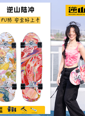 【PU桥】逆山brim专业陆地冲浪板滑板路冲板代步刷街通用免蹬地