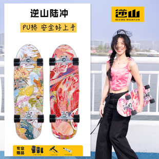 逆山brim专业陆地冲浪板滑板路冲板代步刷街通用免蹬地 PU桥