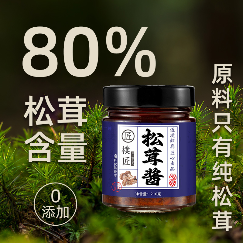 松茸酱拌饭拌面菌子酱蘑菇酱意大利面酱牛排酱松茸炒饭酱云南特产
