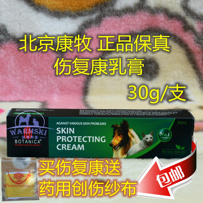 新效期英国伤复康乳膏宠物猫狗皮外伤预防感染宠物外伤