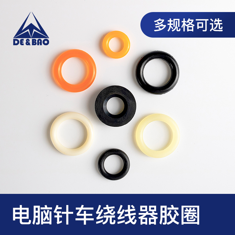 电脑针车绕线器国产卷线器胶圈