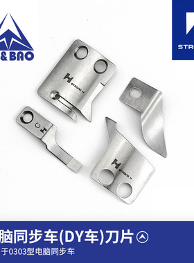 强信牌刀片0303型电脑同步车DY车电脑针车花样机刀片电脑车C型刀