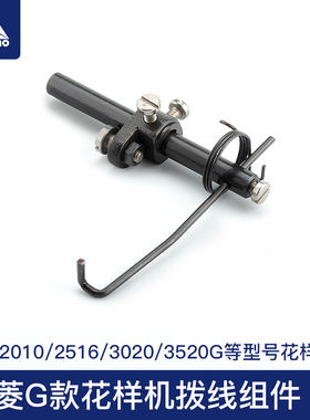 3020G款花样机扫线器拨线组件拨线钩电脑针车花样机配件大全