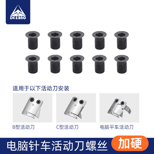 电脑针车活动刀内六角螺丝
