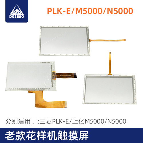 花样机打版器触摸屏PLK-E