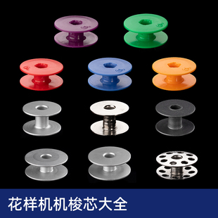 电脑花样机梭芯铝梭芯不锈钢塑料梭心线芯同步车花样机配件大全