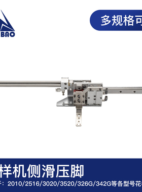 电脑花样机侧滑压脚2010 3020G 326G 342G电脑车配件伸缩移动压脚