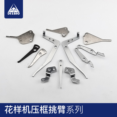 花样机压框挑臂电脑针车配件