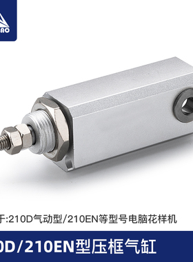 210D210EN型电脑针车花样机配件电脑车上压框气缸PA-1602006-AO