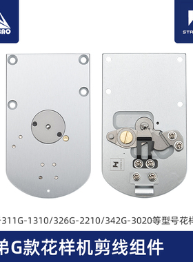 326G311H电脑花样机针板剪线组件311G/326G/342G强信电脑车剪线刀
