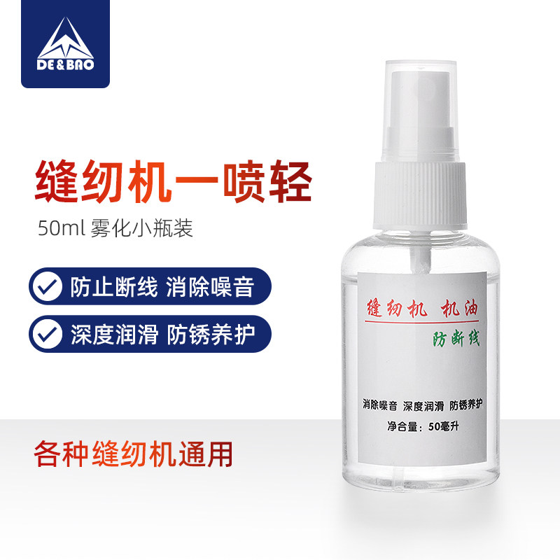 衣车油小瓶装喷雾型缝纫机一喷轻电脑平车机油防断线去噪音防锈