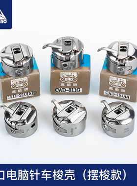 326G 2210 342G 210D 210EN摆梭电脑针车花样机套结机梭壳梭芯套