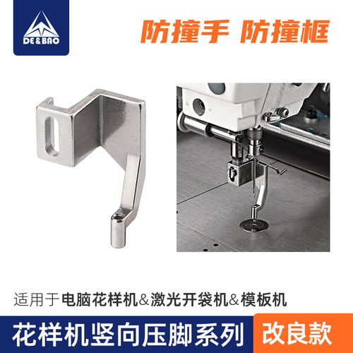 花样机模板机改良款竖向压脚