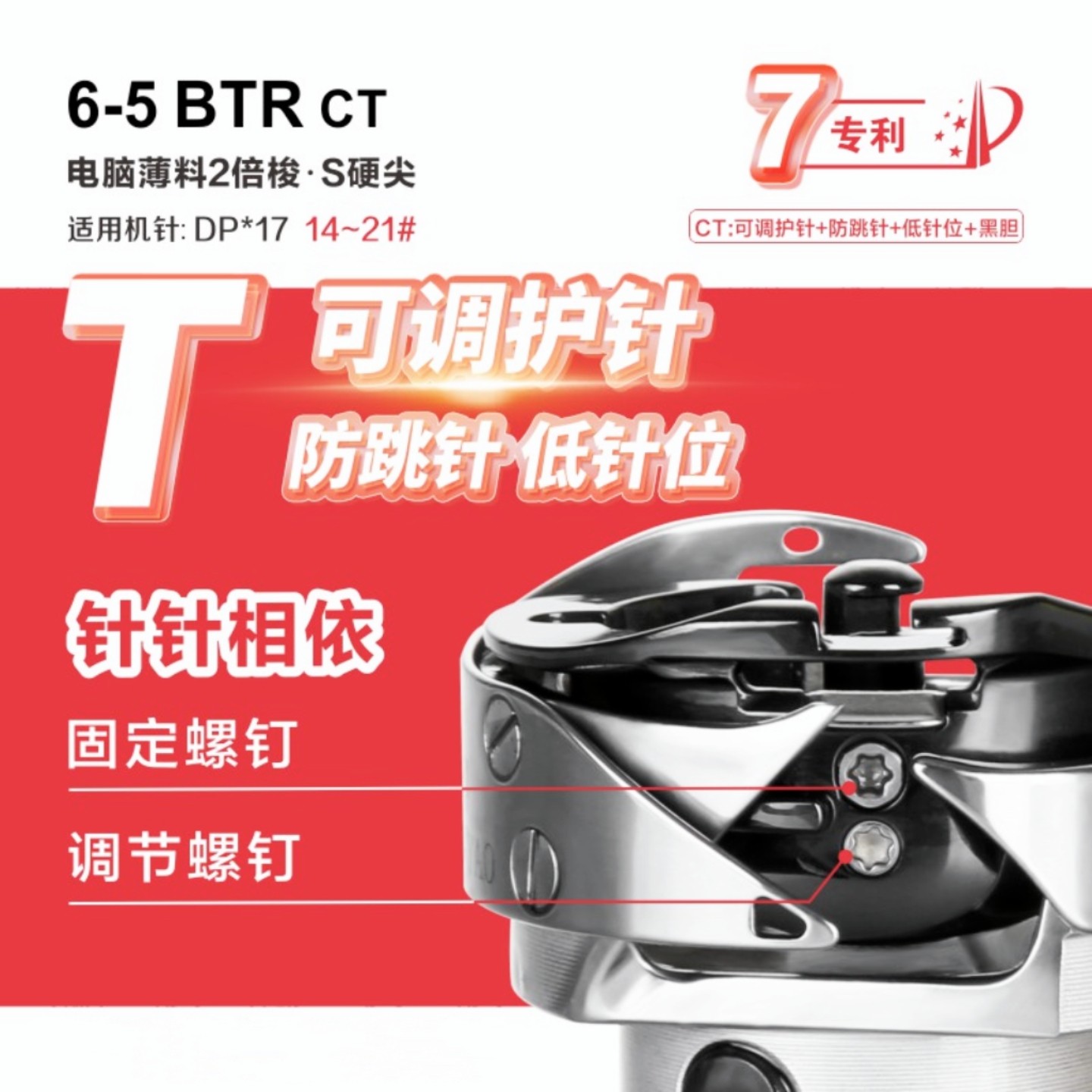 勇耀旋梭可调护针防跳针黑金刚