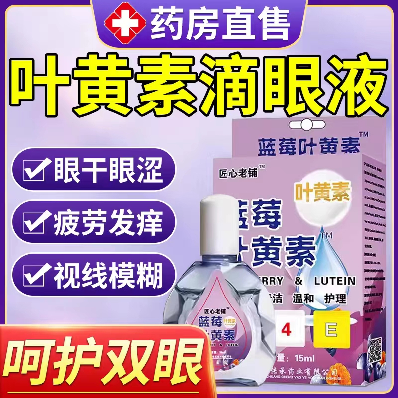 蓝莓叶黄素滴眼液缓解眼睛疲劳视力模糊护眼药水抑菌清洁