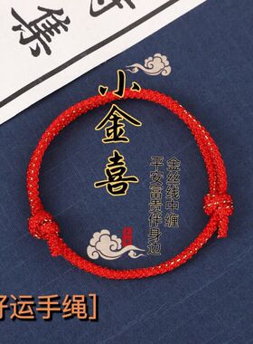 国潮平安手工红绳手链简约本命年