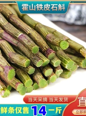 正品铁皮石斛鲜条500g霍山枫斗中药材三四五年生基地直销新干花粉
