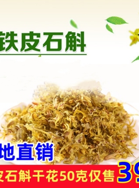 雁荡山正品霍山铁皮石斛花茶干花枫斗干条正宗新鲜石斛花泡茶500g