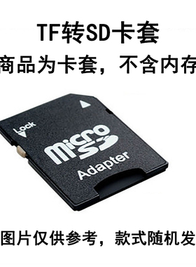 TF/microSD卡套转接SD卡卡托适配TransFlash Adapter非内存卡