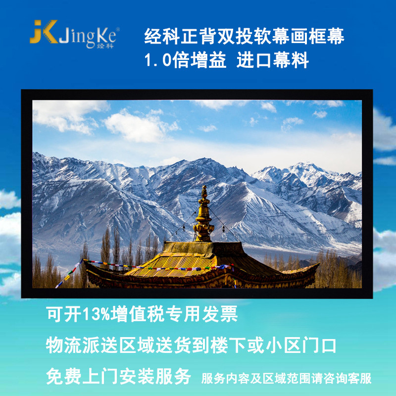 经科JK正背双投小边框画框幕软幕投影机投影仪幕布100寸120寸16:9