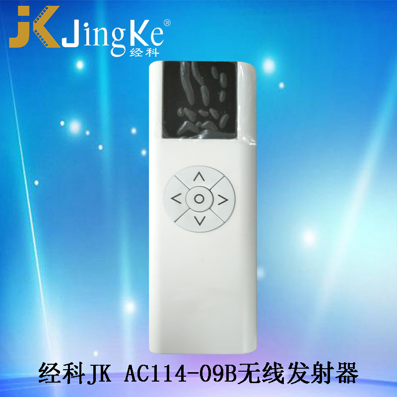 JK经科电动投影幕电动吊架AC114-09B红外遥控器发射器不带接收器