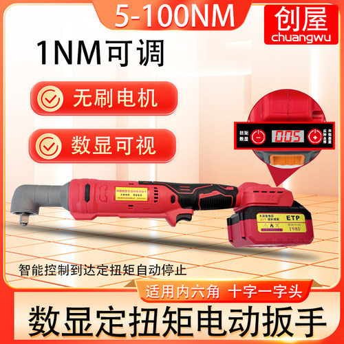 创屋无刷电动扭矩扳手定扭矩电子扭力电动数显扭可调扳手5-100N