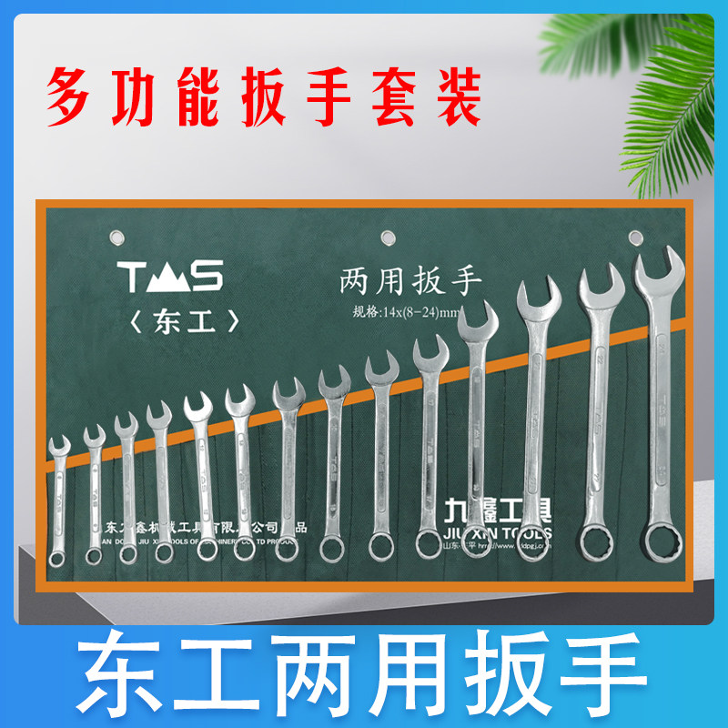 东工两用扳手开口梅花组合板子叉口呆板眼睛汽修维修工具大全图片
