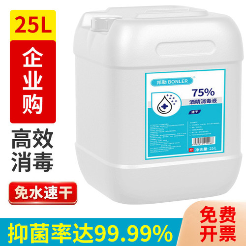 酒精消毒液75%大桶装25L