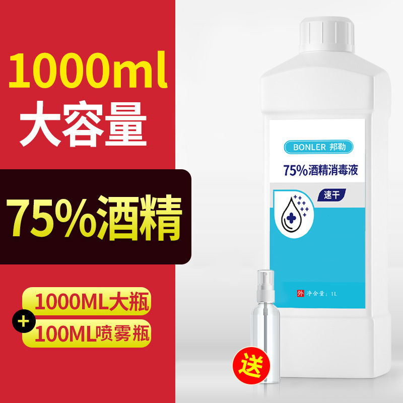 75度酒精消毒液室内空气消毒喷雾家用免手洗杀菌乙醇消毒水1000ml