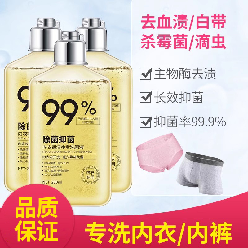 内衣内裤清洗液杀菌抑