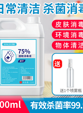 75酒精消毒液消毒喷雾家用杀菌免手洗75%乙醇消毒水防疫情大桶装