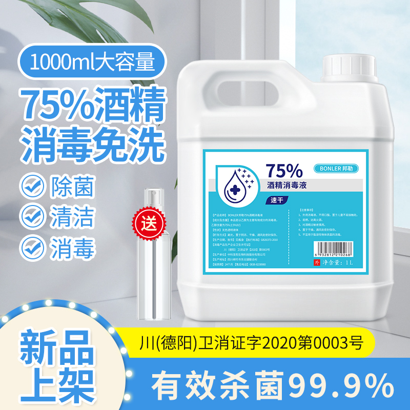 75度酒精消毒液家用杀菌消毒喷雾75%医药免手洗乙醇疫情专用大桶