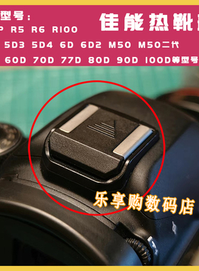 适用佳能相机R R5 R6 R100热靴盖6D2 5D4 80D 800D 5D3 M50防尘盖