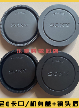 适用索尼a7c2 A6700 ZVE10二代镜头盖a7m4 A7R5 a6400机身盖E卡口