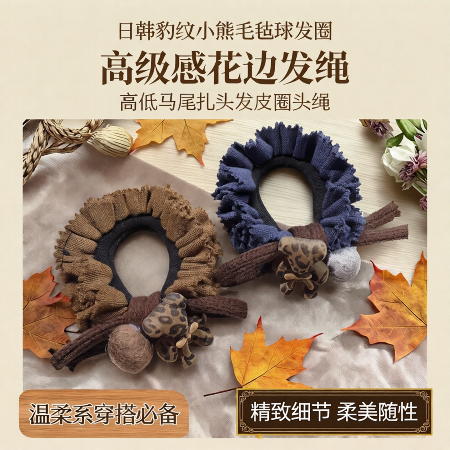 豹纹小熊毛毡球花边发圈