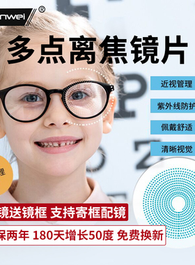 儿童学生多点离焦防控近视眼镜片青少年小孩保护视力周边离焦镜片