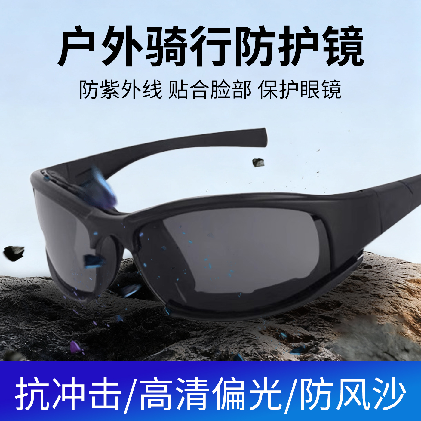 骑行防风眼镜男女挡风沙偏光户外运动电动车摩托车护目镜可换镜片