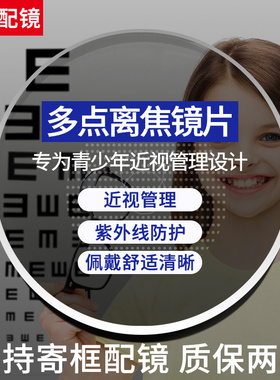 多点离焦镜片双面预防控小学生儿童度数加深青少年近视眼镜片超薄