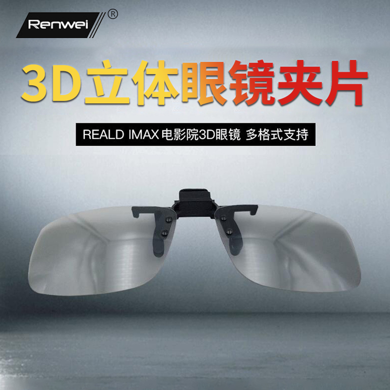 3d眼镜夹片影院炫酷偏光通用