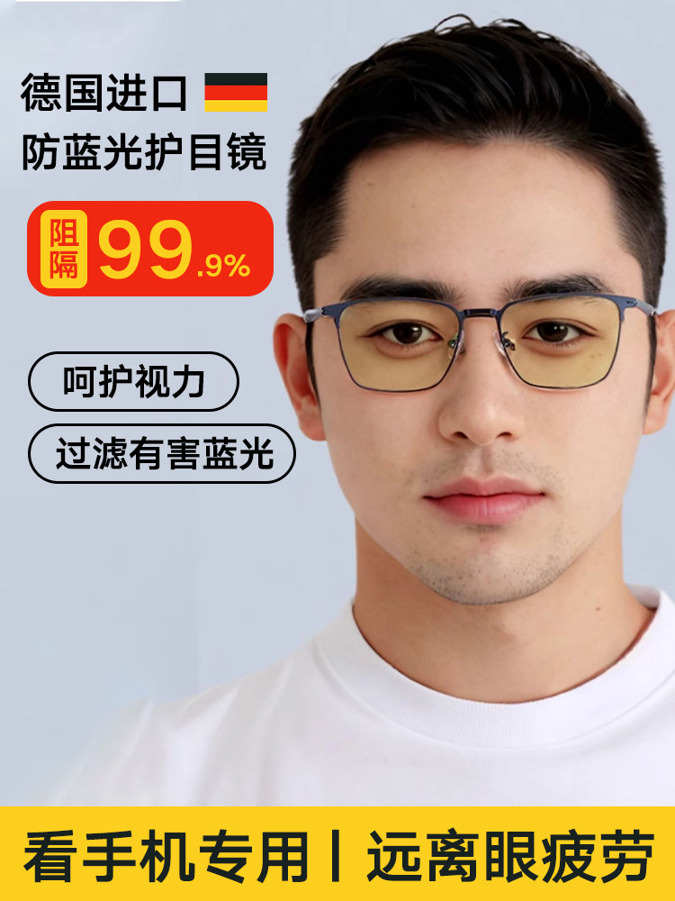 德国防蓝光抗辐射眼镜男看手机电脑保护眼睛的眼镜飞秒术后护目镜