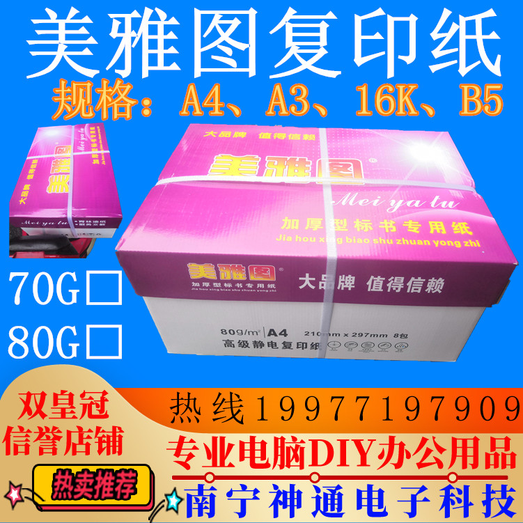 美雅图A4 70G 复印纸 箱装(一箱8盒,每盒500张)  进货5箱以上连接