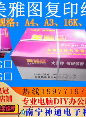 美雅图A4 70G 复印纸 箱装(一箱8盒,每盒500张)  进货5箱以上连接
