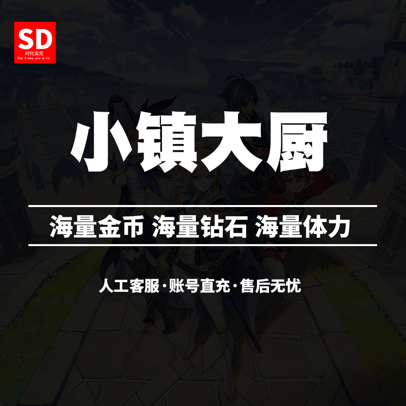 小镇大厨 Cooking City 21亿金币 钻石 去广告 vip 无需电脑使用感如何?